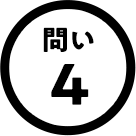 問い4