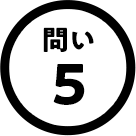 問い5