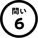 問い6