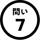 問い7