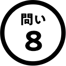 問い8