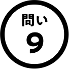 問い9