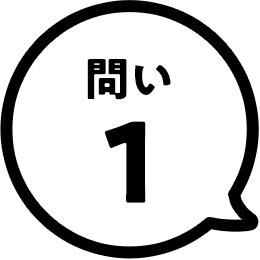 問い1