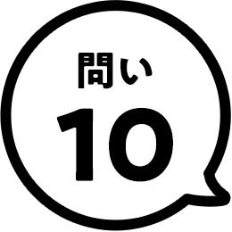 問い10