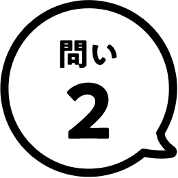 問い2