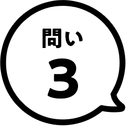 問い3