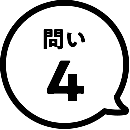 問い4