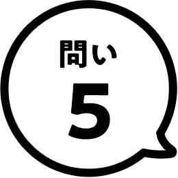 問い5