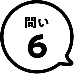 問い6