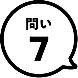 問い7