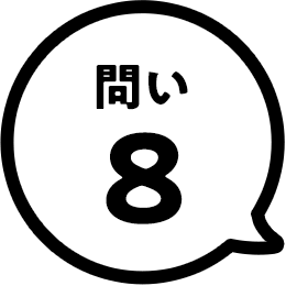 問い8