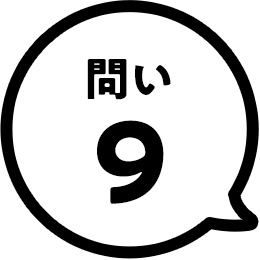 問い9