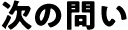 次の問い