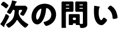 次の問い