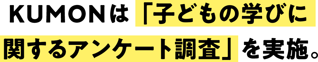 KUMONは「子どもの学びに関するアンケート調査」を実施。