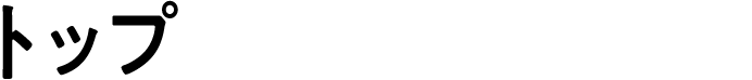 トップ