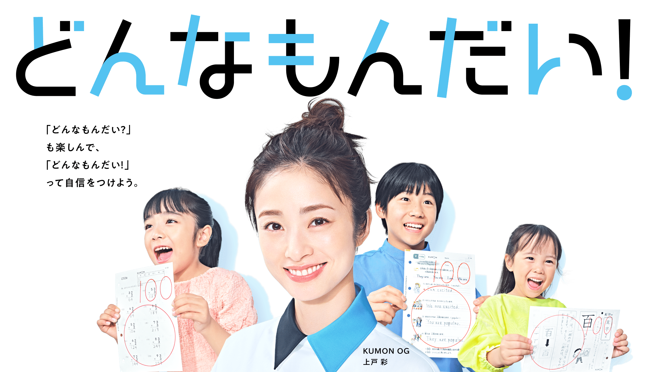 どんなもんだい！ 「どんなもんだい？」も楽しんで、「どんなもんだい！」って自信をつけよう。