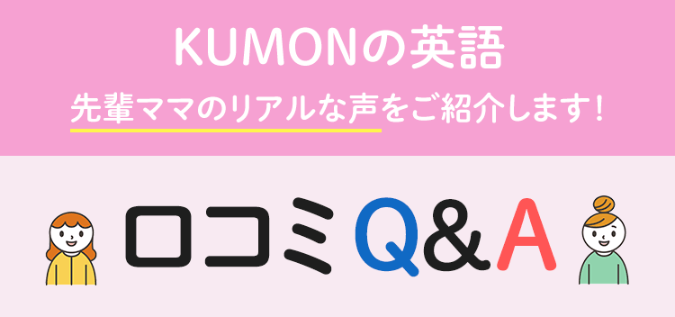 KUMONの英語　よくいただくお悩みに先輩ママがお答えします！