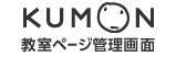 KUMON 教室ページ管理画面