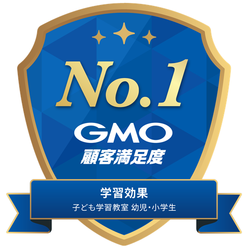 「学習効果子供学習教室 幼児・小学生」GMO顧客満足度No.1