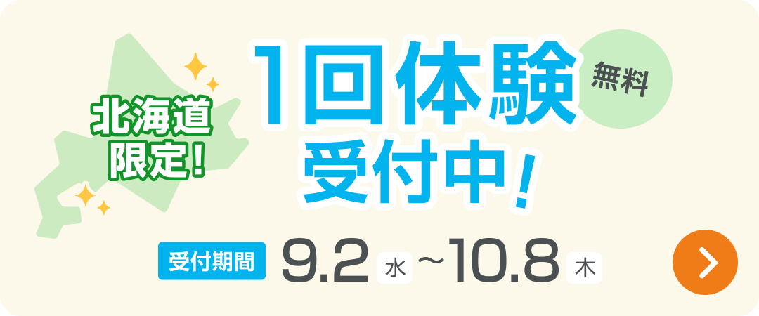 北海道限定 一回体験無料受付中！ 