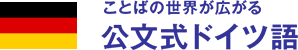 ことばの世界が広がる 公文式ドイツ語