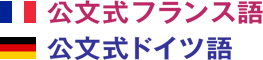公文式フランス語ドイツ語