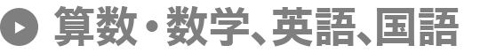 算数・数学、英語、国語