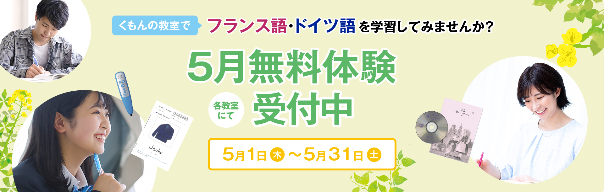 5月無料体験学習