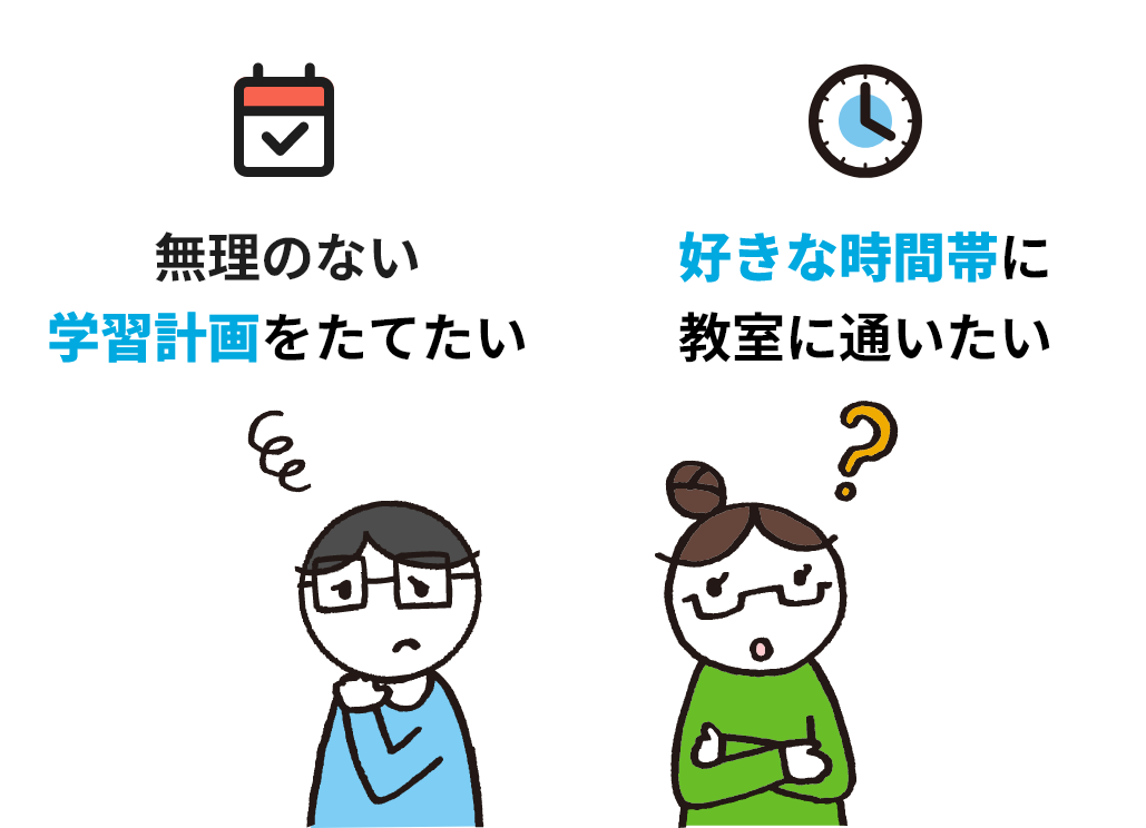 無理のない学習計画を立てたい 好きな時間に教室に通いたい