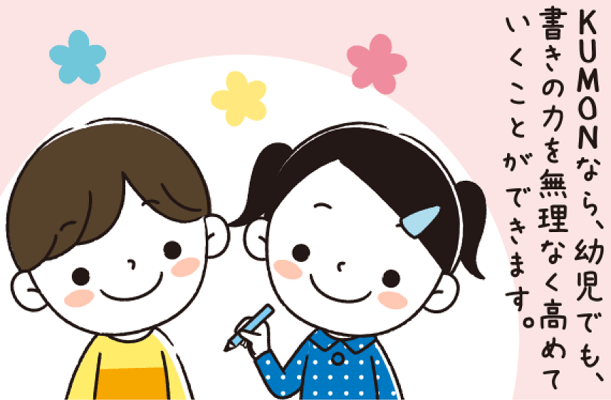 KUMONなら、幼児でも、書きの力を無理なく高めていくことができます。