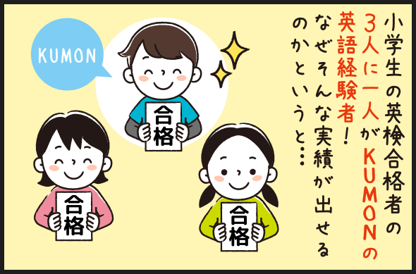 小学生の英検®合格者の3人に一人がKUMONの英語経験者！なぜそんな実績が出せるのかというと…