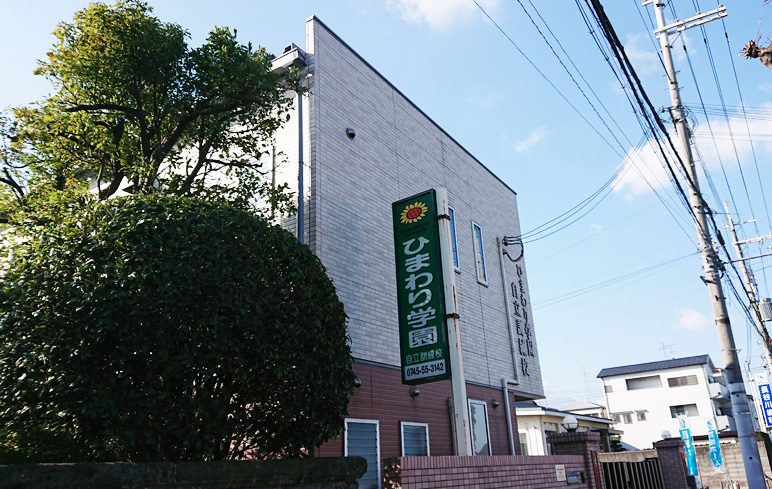 ひまわり学園