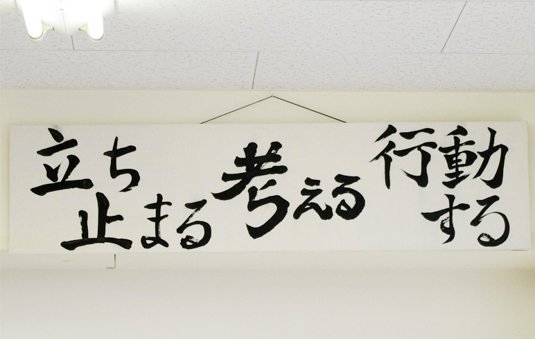 生徒が書いた校訓。教室に掲げられている