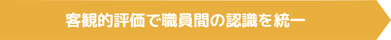 客観的評価で職員間の認識を統一