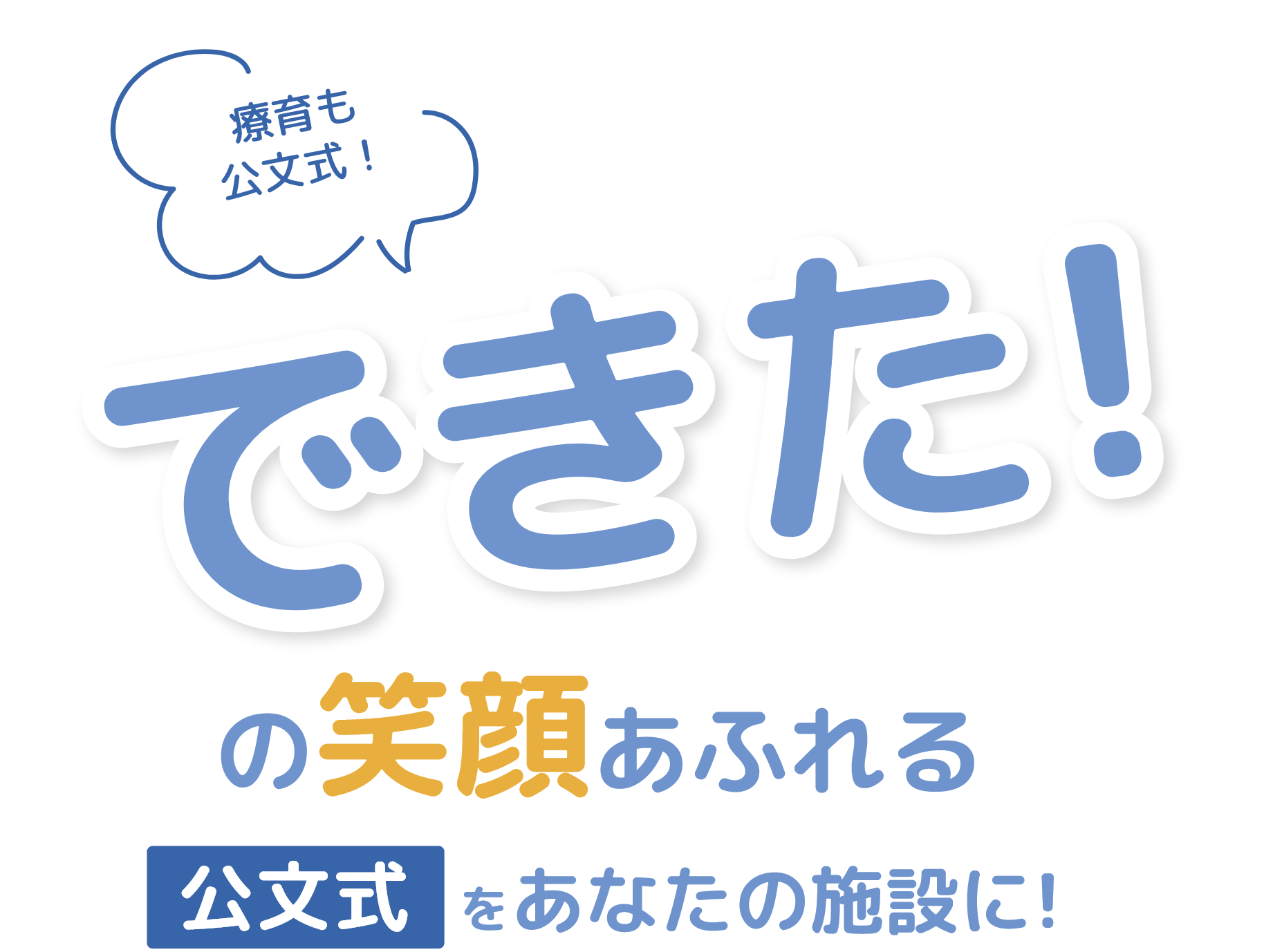 療育も公文式！できた！の笑顔あふれる公文式をあなたの施設に!