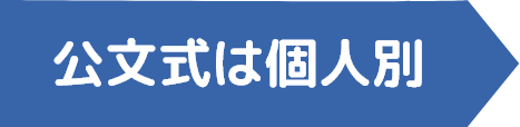 公文式は個人別
