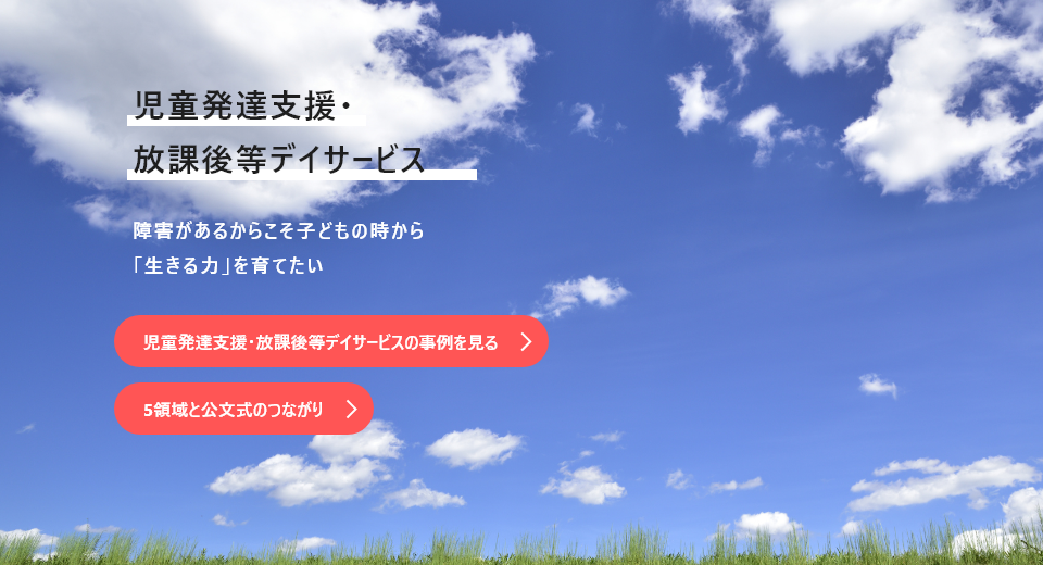 放課後等デイサービス 幼児から社会人まで一貫した つながる療育支援を