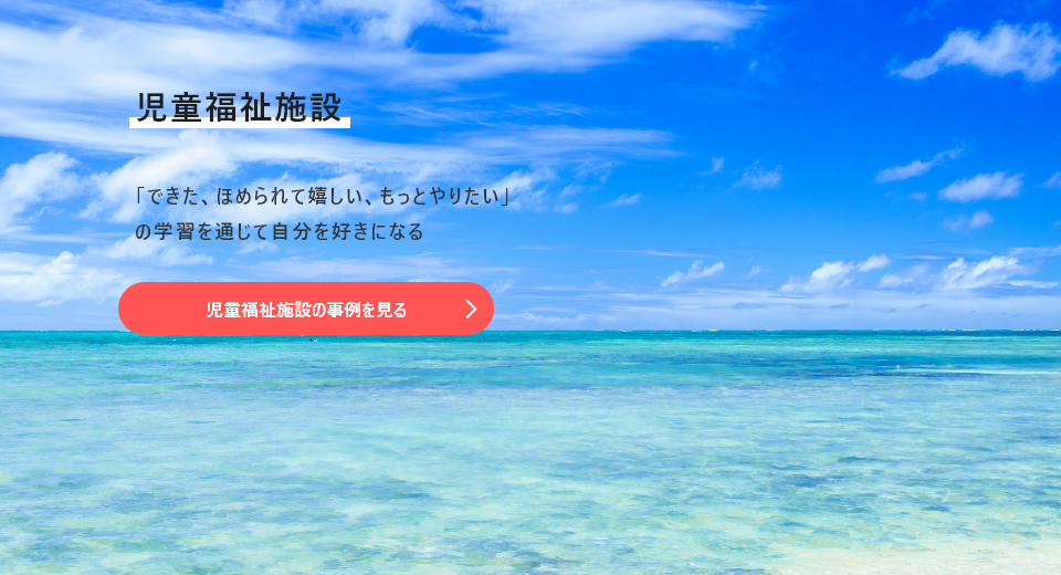 児童福祉施設 成功体験の積み重ねで 自信をつける