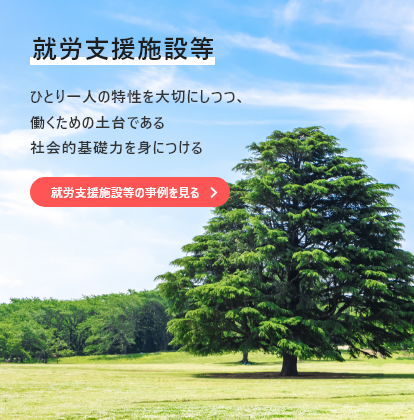 就労支援施設 特例子会社 一人ひとりの特性や適性を活かす 「障害福祉サービス」の実現