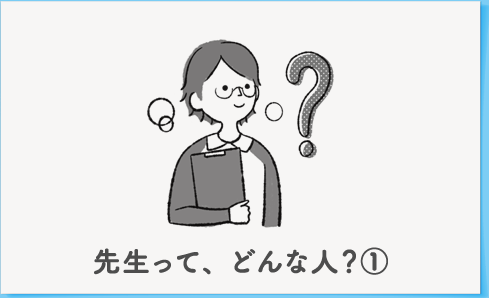 先生って、どんな人？①