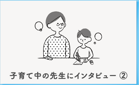 子育て中の先生にインタビュー②