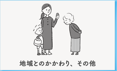 地域とのかかわり、その他