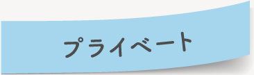 プライベート