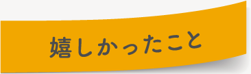 嬉しかったこと