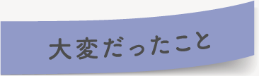 大変だったこと