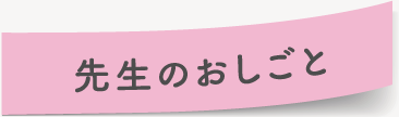 先生のおしごと