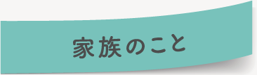 家族のこと