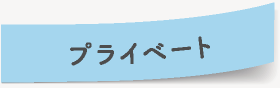 プライベート