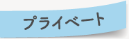 プライベート